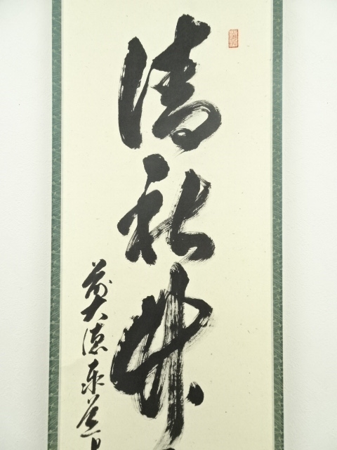 ゆ*マ様 大徳寺 足立泰道 清風動脩竹 紙本 肉筆 横物 茶掛 共箱 茶道具 4 ys7404871; 宗sou 前大徳 足立泰道筆 「秋菊有佳色」一行書 肉筆紙本